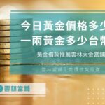 今日黃金價格多少錢？一兩黃金多少台幣？黃金一錢多少錢？