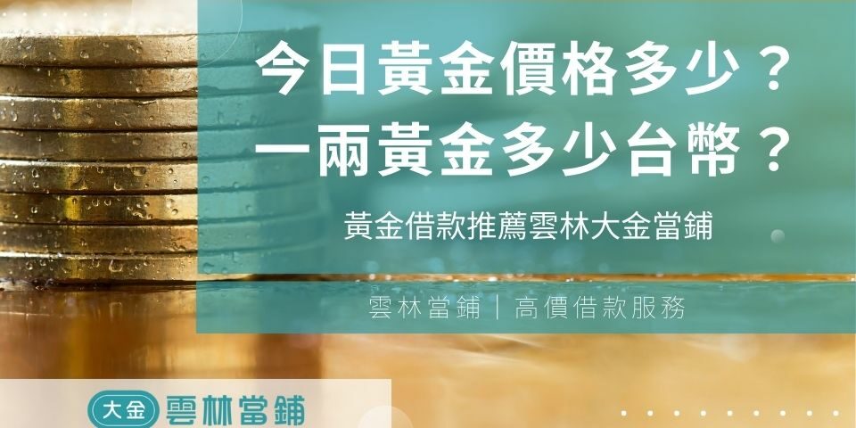 今日黃金價格多少錢？一兩黃金多少台幣？黃金一錢多少錢？