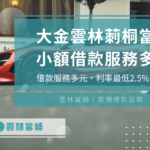 大金雲林莿桐當鋪小額借款/汽車借款/機車借款服務多元，利率最低2.5%起！