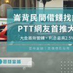 崙背民間借錢該找誰？PTT網友首推大金崙背當鋪，利息最高2.5%！