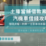 【土庫當舖借款案例】土庫當鋪汽機車借錢條件、流程、利率、注意事項本篇有解！