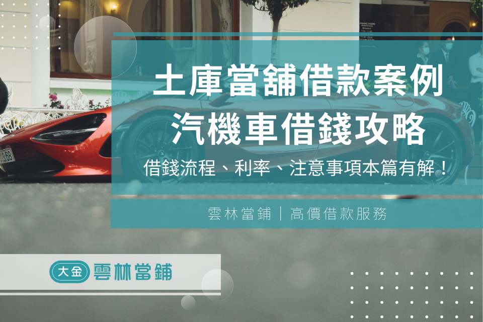 【土庫當舖借款案例】土庫當鋪汽機車借錢條件、流程、利率、注意事項本篇有解！